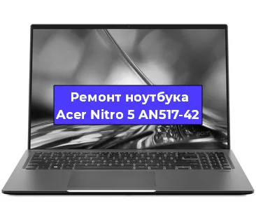 Замена видеокарты на ноутбуке Acer Nitro 5 AN517-42 в Перми